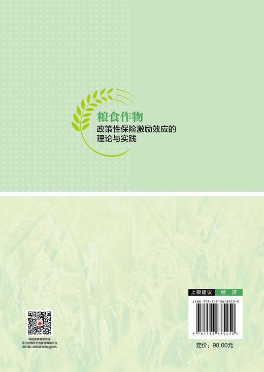 【官方旗舰店】粮食作物政策性保险激励效应的理论与实践   一本书读懂政策性保险如何重塑中国农业支持政策版图。 商品图1