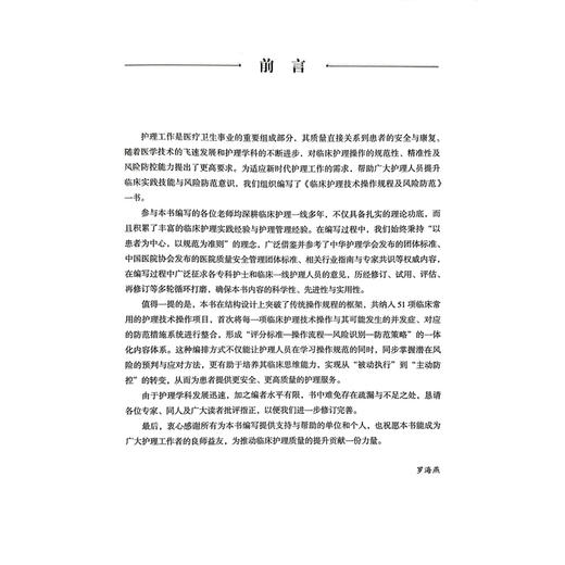 临床护理技术操作规程及风险防范 罗海燕 唐芬 主编 供临床护士医疗护理员护理专业师生培训使用 9787523528709科学技术文献出版社 商品图2