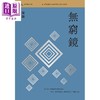 预售 【中商原版】无穷镜 港台原版 陈谦 香港三联书店 商品缩略图1