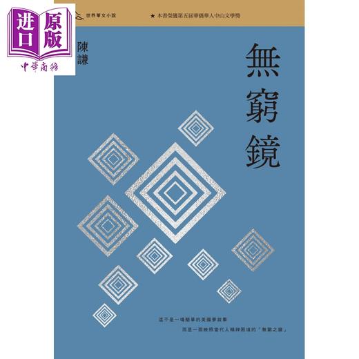 预售 【中商原版】无穷镜 港台原版 陈谦 香港三联书店 商品图1