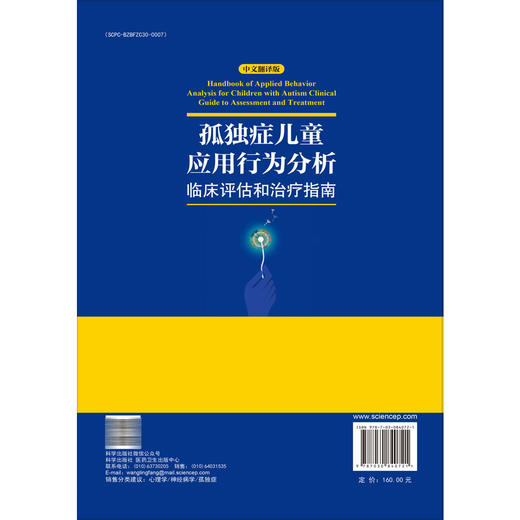 孤独症儿童应用行为分析——临床评估和治疗指南（中文翻译版）马秀伟 周辉霞 杨光 主译 适合各级儿科医师等参考  科学出版社 商品图2