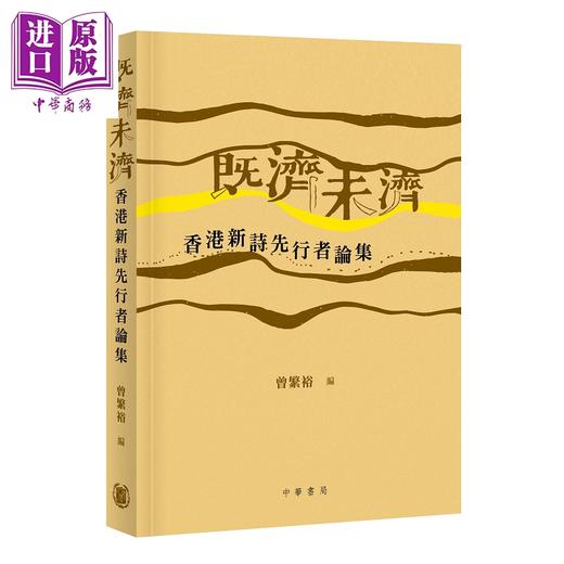 预售 【中商原版】既济未济 香港新诗先行者论集 港台原版 曾繁裕 香港中华书局 商品图0