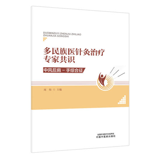 多民族医针灸治疗专家共识:中风后肩-手综合征 周炜 一部汇集中医等多民族医学专家智慧的权威性临床指导专著 中国中医药出版社 商品图1