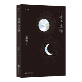古神话选释