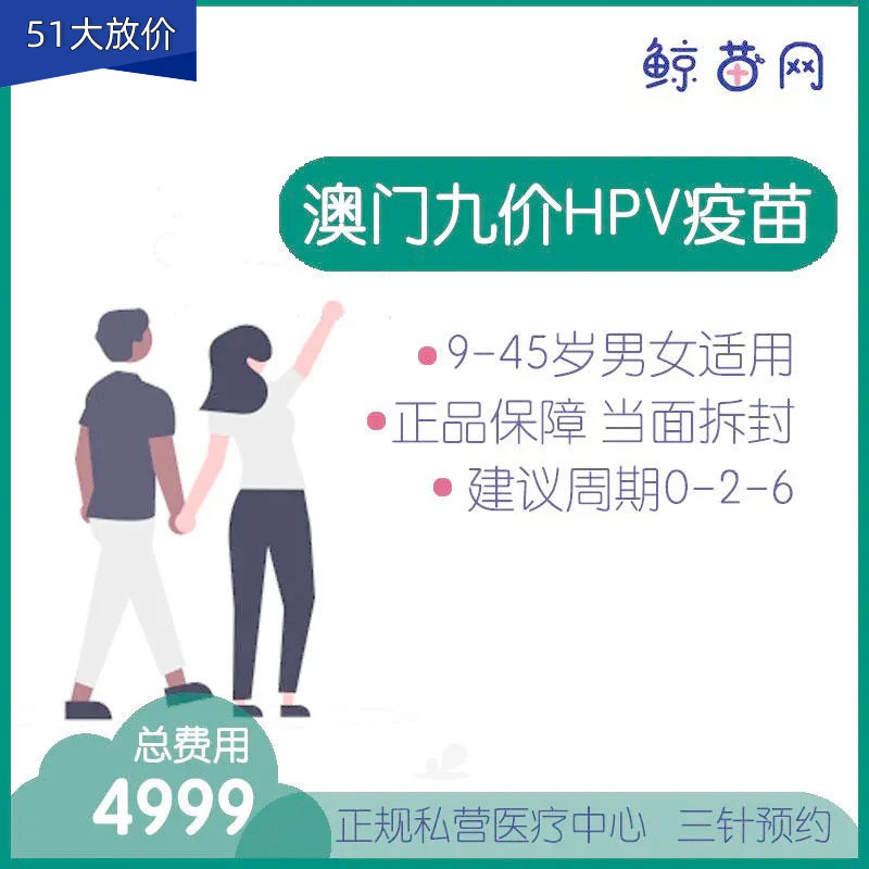 【澳门·九价HPV疫苗】位置在新八佰伴附近 三针/单针代预约 男女性别不限 请提前预约