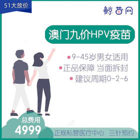 【澳门·九价HPV疫苗】位置在新八佰伴附近 三针/单针代预约 男女性别不限 请提前预约