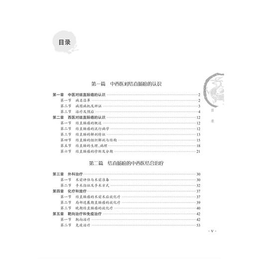 结直肠癌的中西医结合治疗 第2二版 钟薏 主编 专病中西医结合诊疗丛书 适用于医学生 规培医师 护士及低年资医师群体 科学出版社 商品图3