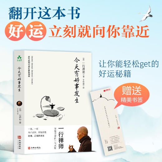 今天有好事发生 | 一行禅师著 写给美好生活的温柔祝愿【官方正版】华龄出版社 商品图3