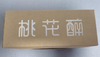 【官旗赠品】桃花醉陶瓷酒杯（2杯）泸州老窖官方旗舰店 商品缩略图1
