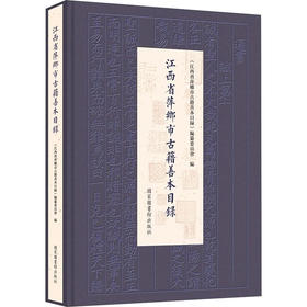 江西省萍乡市古籍善本目录