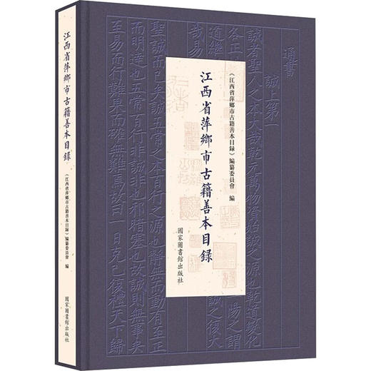 江西省萍乡市古籍善本目录 商品图0