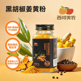 西域美农 黑胡椒姜黄粉85g 可搭配牛奶酸奶