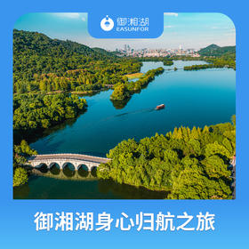 御湘湖身心归航之旅