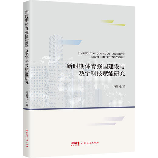 新时期体育强国建设与数字科技赋能研究 商品图0
