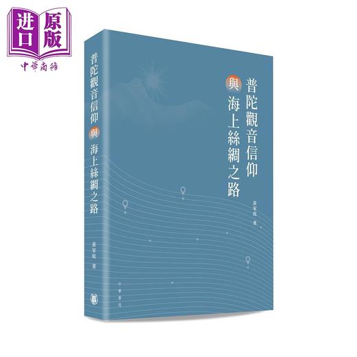 预售 【中商原版】普陀观音信仰与海上丝绸之路 港台原版 黄家庭 香港中华书局 商品图0