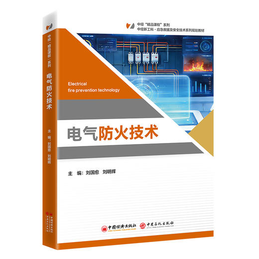 【官方旗舰店】电气防火技术 掌握全球电气防火技术前沿动态，了解电气防火技术应用全流程 商品图0