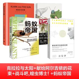 青少年经典文学组合4本：克拉拉+阿尔吉侬的花束+蝗虫博士+蚂蚁帝国