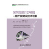 深圳地铁12号线一期工程建设技术创新 商品缩略图3