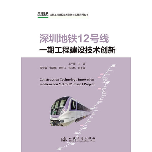 深圳地铁12号线一期工程建设技术创新 商品图3