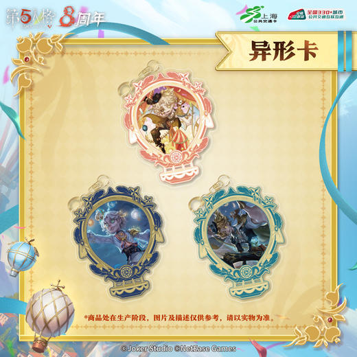 【预售】 第五人格×上海交通卡 全国通用交通卡 异形卡 商品图1