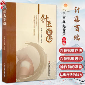 针医百贴 王富春 赵晋莹 主要供中医药临床、教学、科研方面的工作者及中医学院校的学生和中医爱好者使用 科学技术文献出版社