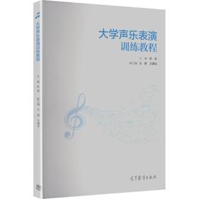 大学声乐表演训练教程
