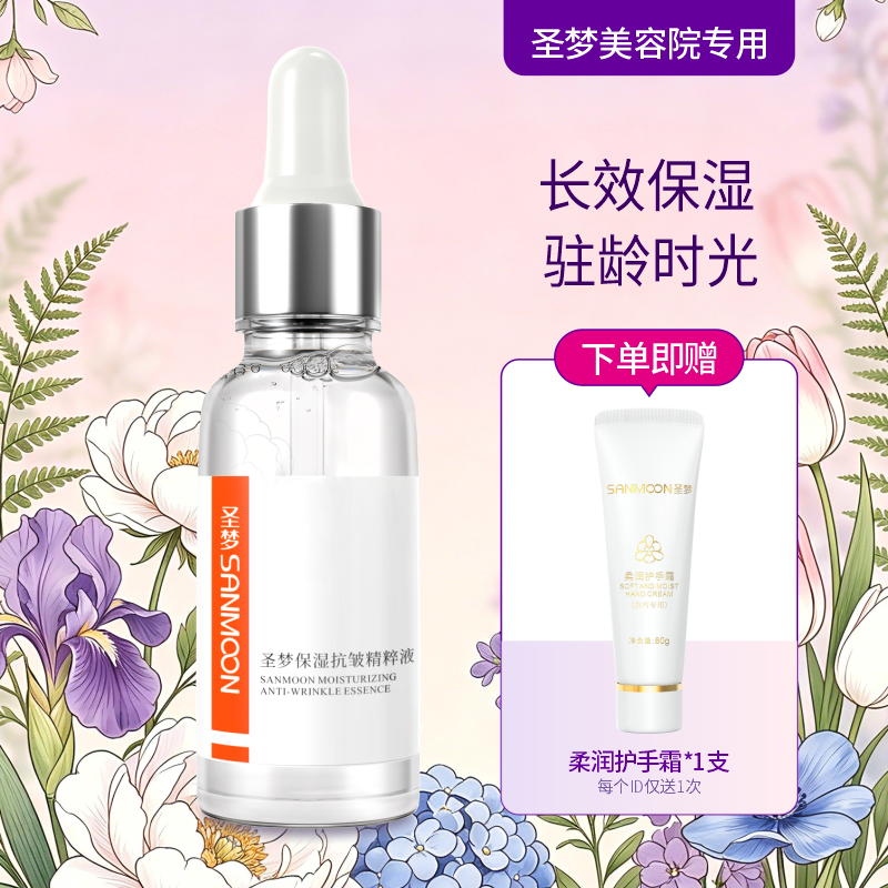【送护手霜】圣梦保湿抗皱精粹液 30ml