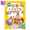 预售 【中商原版】漫画中华上下五千年 4 诸侯争霸 洋洋兔 小皇冠出版	港台原版 商品缩略图0