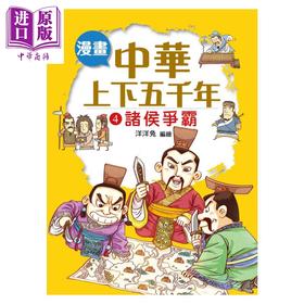 预售 【中商原版】漫画中华上下五千年 4 诸侯争霸 洋洋兔 小皇冠出版	港台原版
