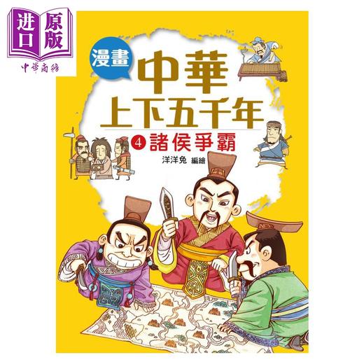预售 【中商原版】漫画中华上下五千年 4 诸侯争霸 洋洋兔 小皇冠出版	港台原版 商品图0