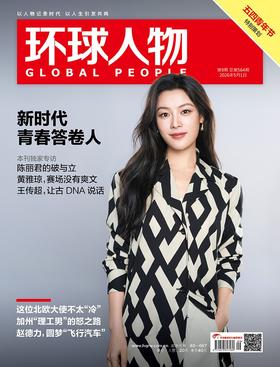 环球人物 2026年第9期 5月上刊