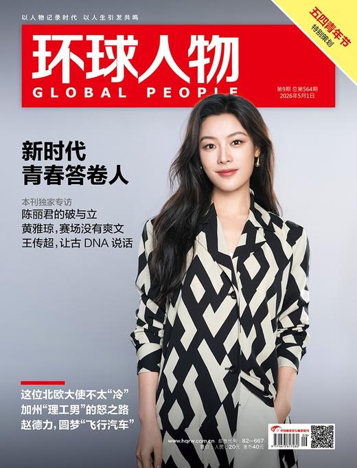 环球人物 2026年第9期 5月上刊 商品图0