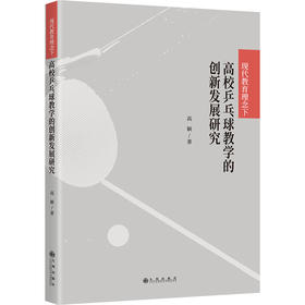 现代教育理念下高校乒乓球教学的创新发展研究