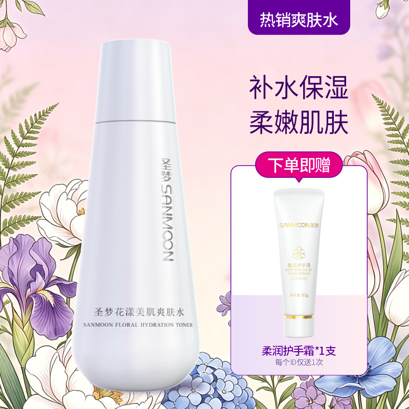 【送护手霜】花漾美肌爽肤水150ml