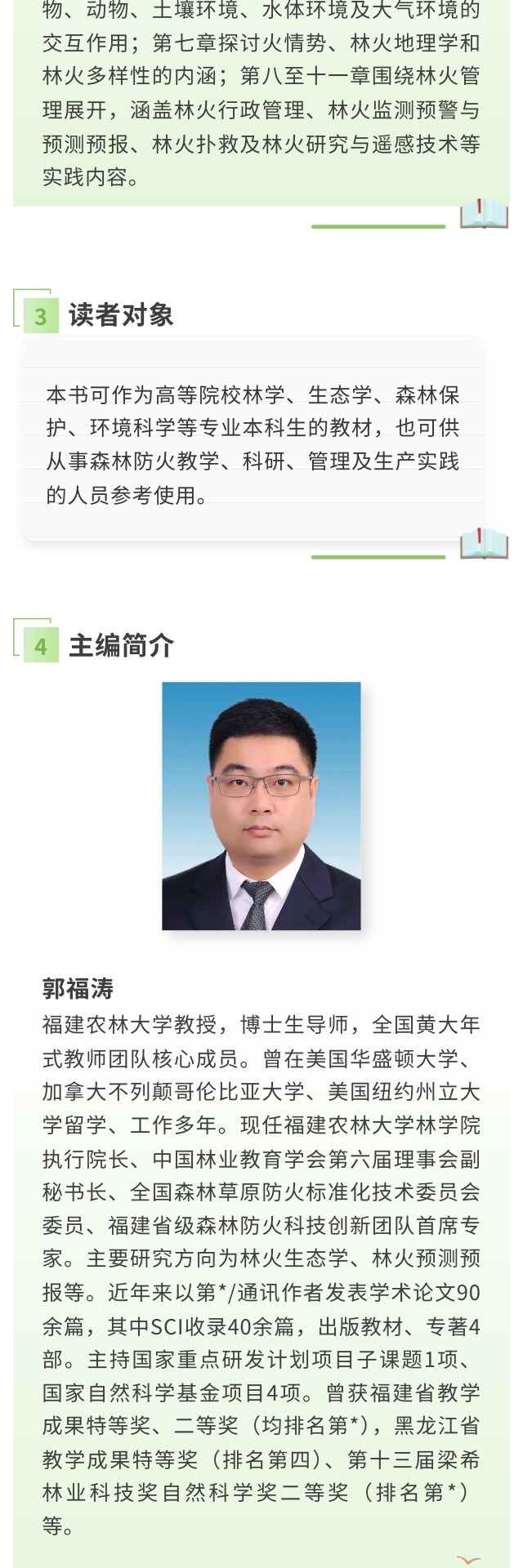 【详情页】9787030833365-林火生态与管理-郭福涛-3.jpg