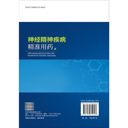 神经精神疾病精准用药 精准用药丛书 果伟 蔡骅琳 适合于临床医师临床药师特别是神经精神疾病领域的临床医师和临床药师科学出版社 商品图2