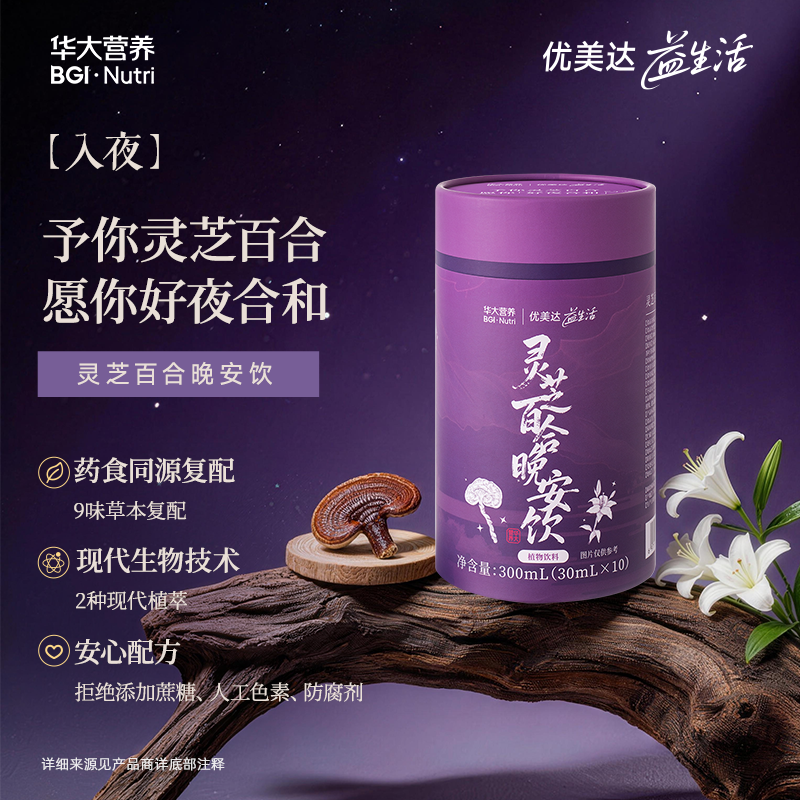 【专研升级！新品买1送2】【优美达·灵芝百合晚安饮】睡前一袋，标本兼修，静享好夜(10袋/罐)