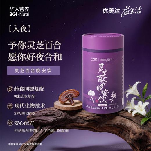 【专研升级！新品买1送2】【优美达·灵芝百合晚安饮】睡前一袋，标本兼修，静享好夜(10袋/罐) 商品图0