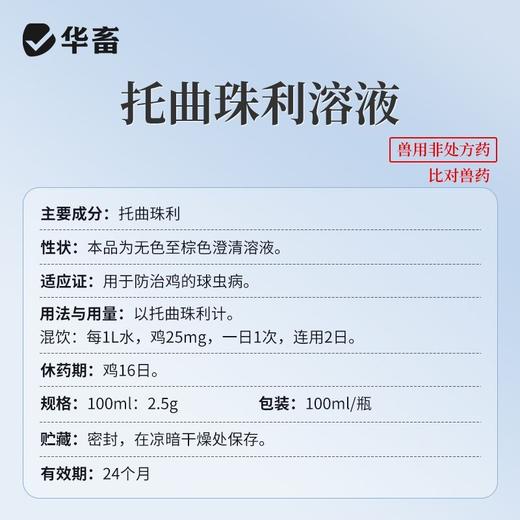 华畜兽药托曲珠利溶液球虫清兽用鸡鸭鹅家禽专用抗球虫药肠炎血便 商品图3