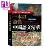 预售 【中商原版】一本书读懂中国语文精华 2版 刘元 海鸽文化 港台原版 商品缩略图0
