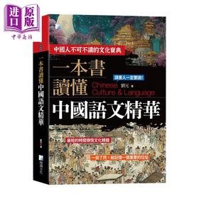 预售 【中商原版】一本书读懂中国语文精华 2版 刘元 海鸽文化 港台原版