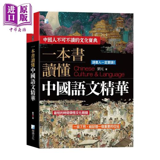 预售 【中商原版】一本书读懂中国语文精华 2版 刘元 海鸽文化 港台原版 商品图0