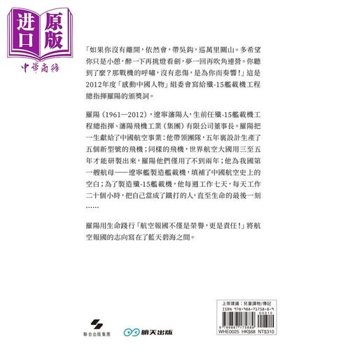 预售 【中商原版】罗阳 用生命托起中国战机 港台原版 王立春 李万欣 明天出版 商品图2