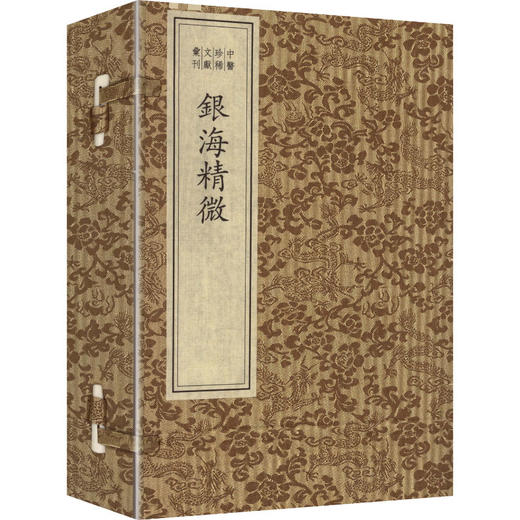 中医珍稀文献汇刊·银海精微（一函二册） 商品图0