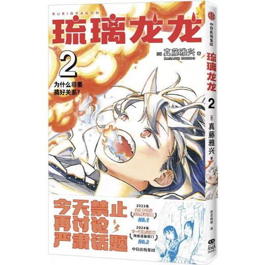 【中商原版】琉璃龙龙2 真藤雅兴 中信出版社 简体 商品图0