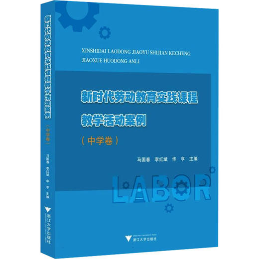 新时代劳动教育实践课程教学活动案例中学卷 商品图0