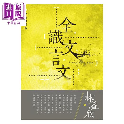 预售 【中商原版】全识文言文 林溢欣 青桐社	港台原版 商品图0