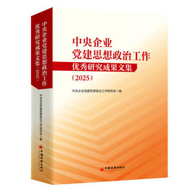 中央企业党建思想政治工作优秀研究成果文集（2025）中央企业党建思想政治工作研究会 编