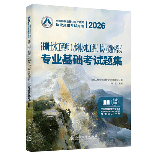 2026注册土木工程师(水利水电工程)执业资格考试基础考试题集 商品图0