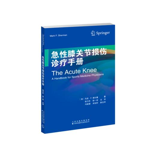 急性膝关节损伤诊疗手册 商品图0